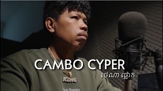 Cambo Cyper - Cover By Tena Plok ថណ ផលក