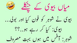 Miyan Biwi Ke Lateefay | Funny Urdu Jokes | Urdu Lateefay | Hindi Jokes | Husband Wife Funny jokes screenshot 3