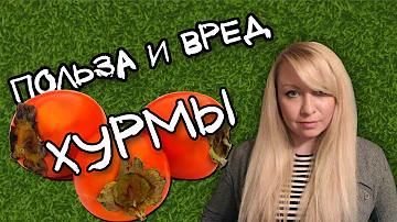 Хурма - польза и вред для организма (противопоказания)