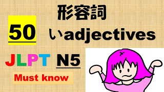 50 いadjectives for JLPT N5!! Example senteces and images, too! screenshot 1