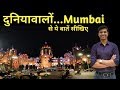 Life Lessons From Mumbai & Mumbaikars | Motivational Video | Saurabh Puranik |  Hindi | 2019