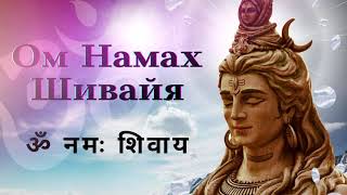 ॐ Сильная Мантра Шивы - Ом Намах Шивайя (Om Namah Shivaya)