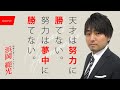 天才は努力に勝てない。努力は夢中に勝てない。【ゲスト】浜岡 範光さん