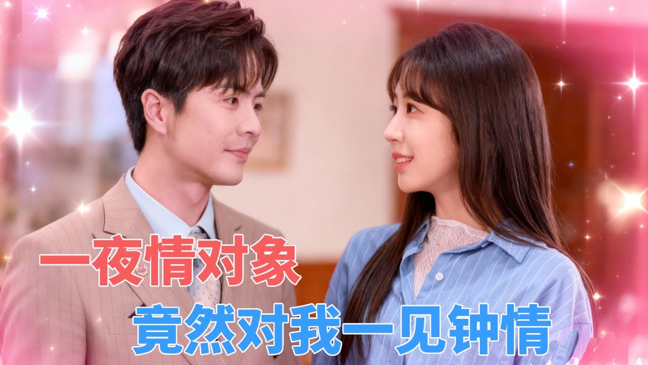 灰姑娘为了救妈妈失身总裁，本以为是一场交易，没想到对方对她一见钟情，拉着她闪婚宠成公主！【王楠💕彭丹丹】