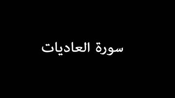سورة العاديات ( AlAadiyat ) -  سعود الشريم Saud Al-Shuraim