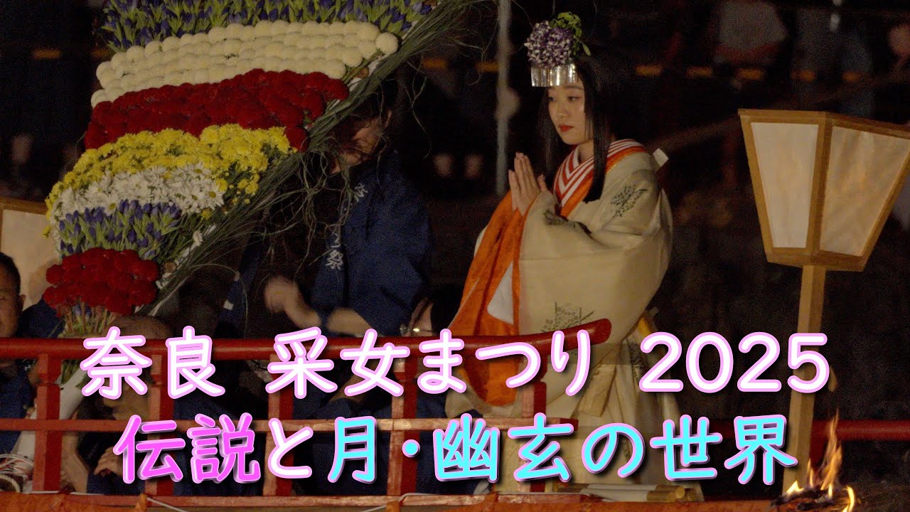 奈良　采女まつり　2025(解説付)NARA　JAPAN　UNEME　Festival