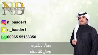 الفنان | ناصر بدر | بداوي شفت زوله  | للحجز والاستفسار : 55133350