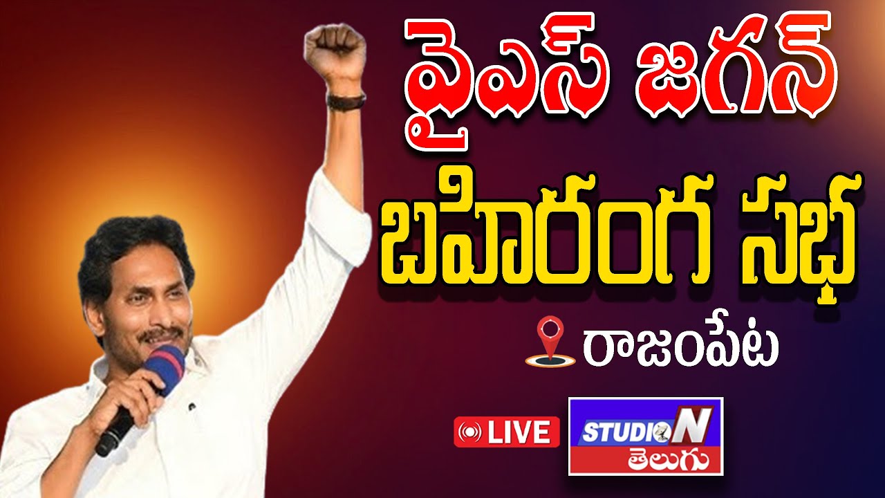 LIVE :- YCP || రాజంపేటలో  వైయస్ జగన్ బహిరంగ సభ || STUDIO N TELUGU