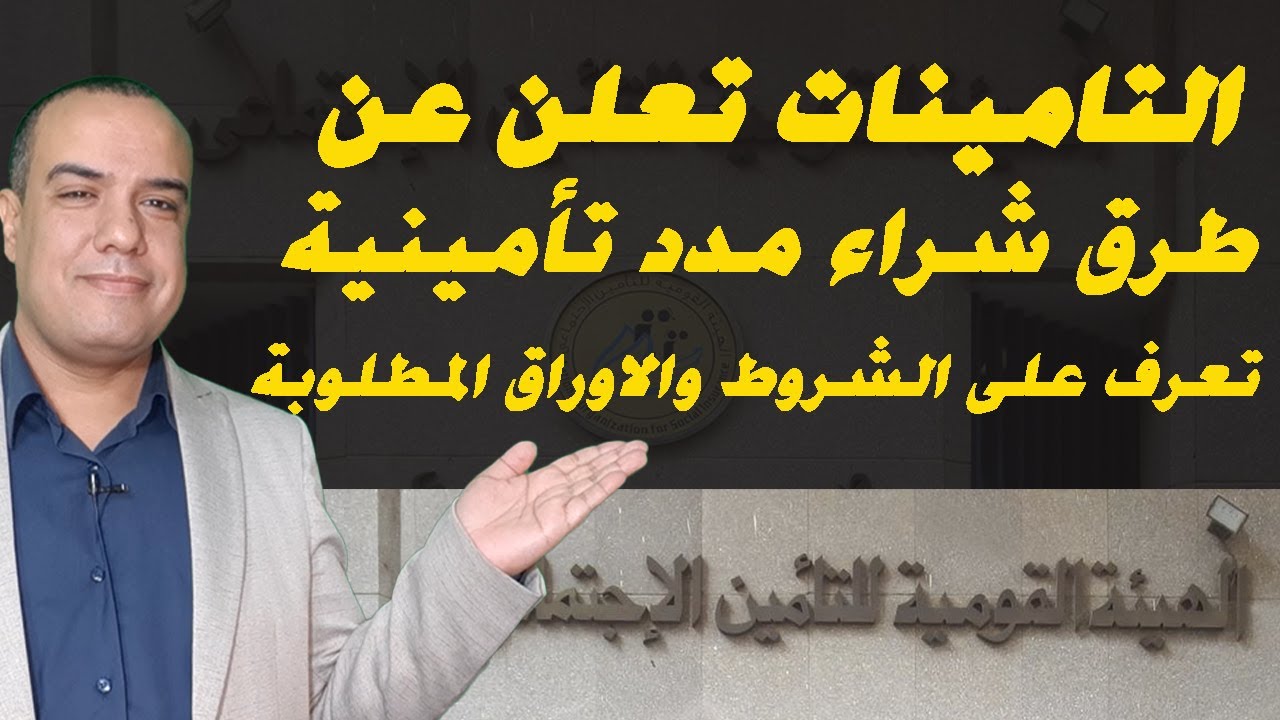 التامينات .. طرق شراء مدد تأمينية .. تعرف على الشروط والاوراق المطلوبة