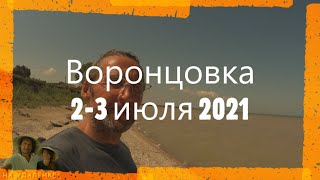 Воронцовка 2 3 июля 2021