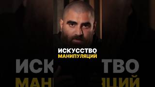 ЧТО ТАКОЕ МАНИПУЛЯЦИЯ? МАНИПУЛИРУЙ ПРАВИЛЬНО #арсенмаркарян #мотивация #психология #база
