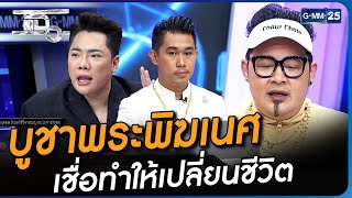 บูชาพระพิฆเนศ เชื่อทำให้เปลี่ยนชีวิต | Highlight | แฉ 19 ก.ย. 66 | GMM25