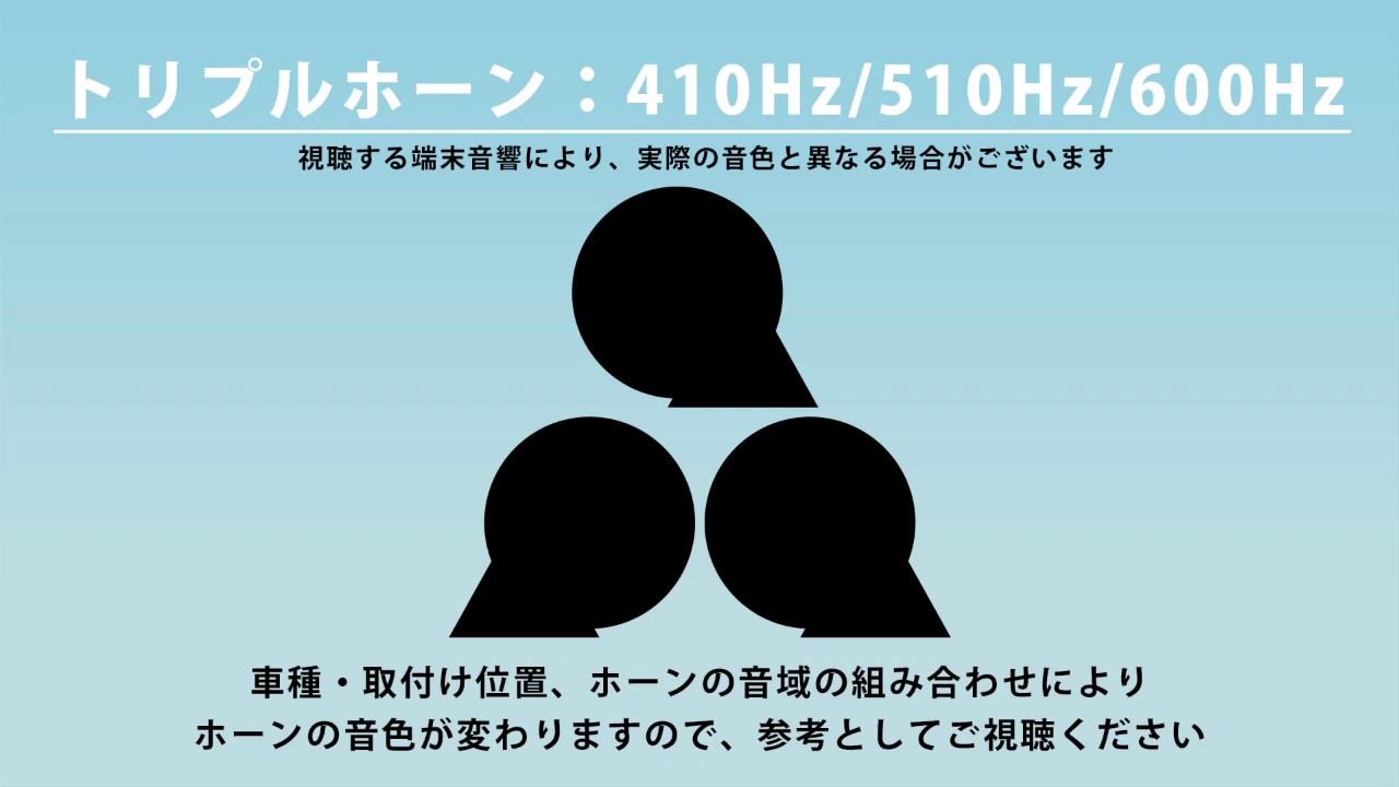 410hz 510hz 600hz トリプルホーン 今のホーンに物足りない 聴き比べ Youtube