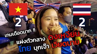 (Eng Sub) We fly to sit among the Vietnamese! In the game that Vietnam draws with Thailand 2-2.