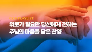 [Playlist] 위로가 필요한 당신에게 전하는 주님의 마음을 담은 찬양