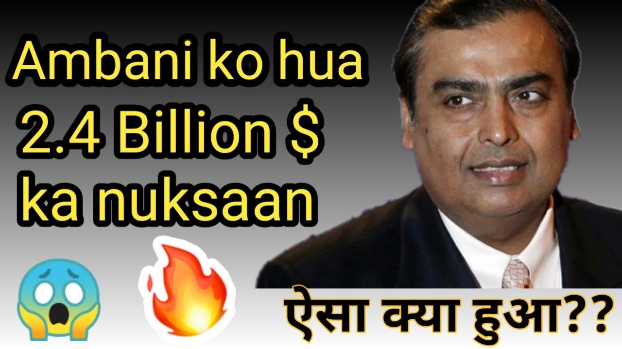 Mukesh Ambani loses 2.4 billion $ | mukesh ambani ko hua 2.4 billion $ ka nuksaan technology stocks