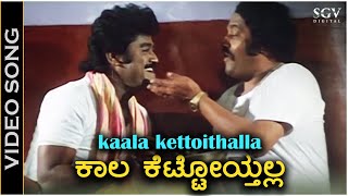 ಕಾಲ ಕೆಟ್ಟೋಯ್ತಲ್ಲ Kaala Kettoythalla - HD ವಿಡಿಯೋ ಸಾಂಗ್ - ಎಸ್.ಪಿ.ಬಿ, ರಾಜೇಶ್ ಕೃಷ್ಣನ್ - ಜಗ್ಗೇಶ್, ಲೋಕೇಶ್