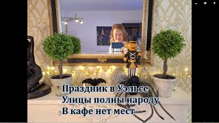 видео: Есть что праздновать Уэльс Настроение Любителей костюмов Тыквы картинка: Есть что праздновать Уэльс Настроение Любителей костюмов Тыквы