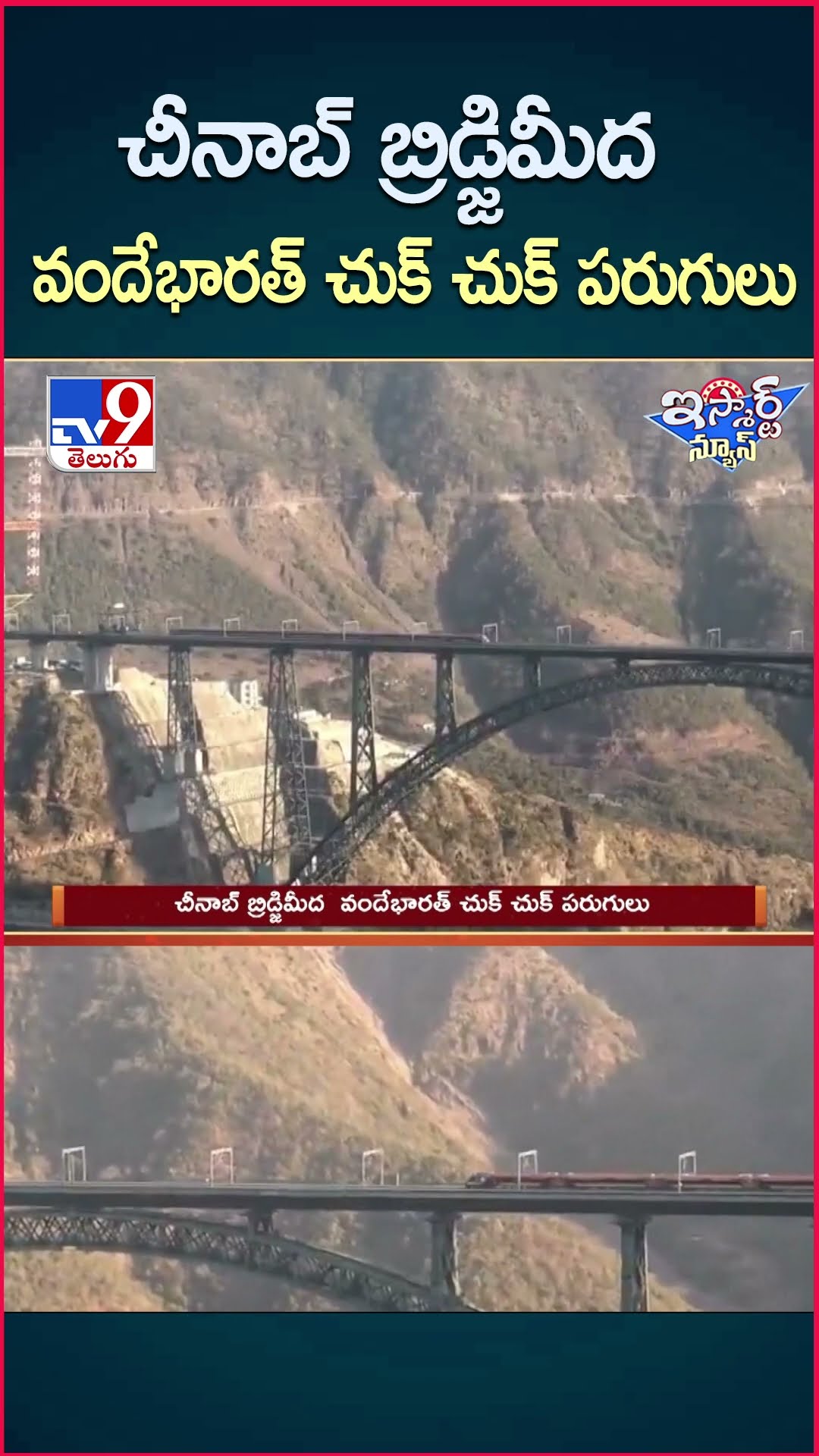 iSmart News : చీనాబ్ బ్రిడ్జిమీద వందే భారత్ పరుగులు | Vande Bharat Runs on Chenab Bridge of J\u0026K-TV9