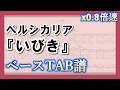 【TAB譜】『ペルシカリア - いびき』ベース｜初心者向け練習用 0.8倍速