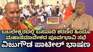 ಬಬಲೇಶ್ವರದಲ್ಲಿ ಬಸವಾದಿ ಶರಣರ ಹಿಂದೂ ಮಹಾಸಮಾವೇಶದ ಪೂರ್ವಭಾವಿ ಸಭೆ. ವಿಜುಗೌಡ ಪಾಟೀಲ್ ಭಾಷಣ | Vijugouda Patil