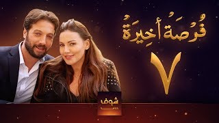 مسلسل فرصة أخيرة الحلقة 7 - معتصم النهار - جيني اسبر - دارين حمزة - محمد الأحمد