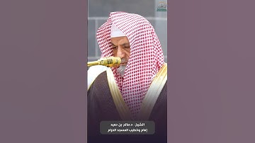 ما تيسر من #سورة_البقرة للشيخ #صالح_بن_حميد من #المسجد_الحرام 🕋#صدى_القرآن