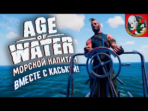Видео: Age of Water - Каська стал морским капитаном на постапокалиптической Земле!