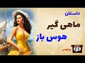 داستان پیرمرد هوسبازی که زن زیبایی را به خانه برد و با آن حکایت زیبا و شنیدنی داستان پیرمرد هوسبازی که زن زیبایی را به خانه برد و با آن حکایت زیبا و شنیدنی