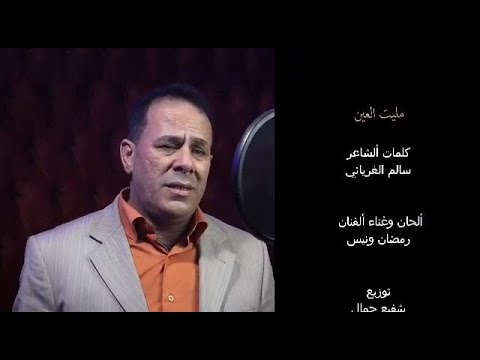 رمضان ونيس مليت العين أغاني ليبية اكسبلور اغاني شعبيه جديد