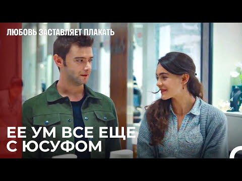 В Ее Мыслях Все Еще Юсуф... - Любовь заставляет плакать