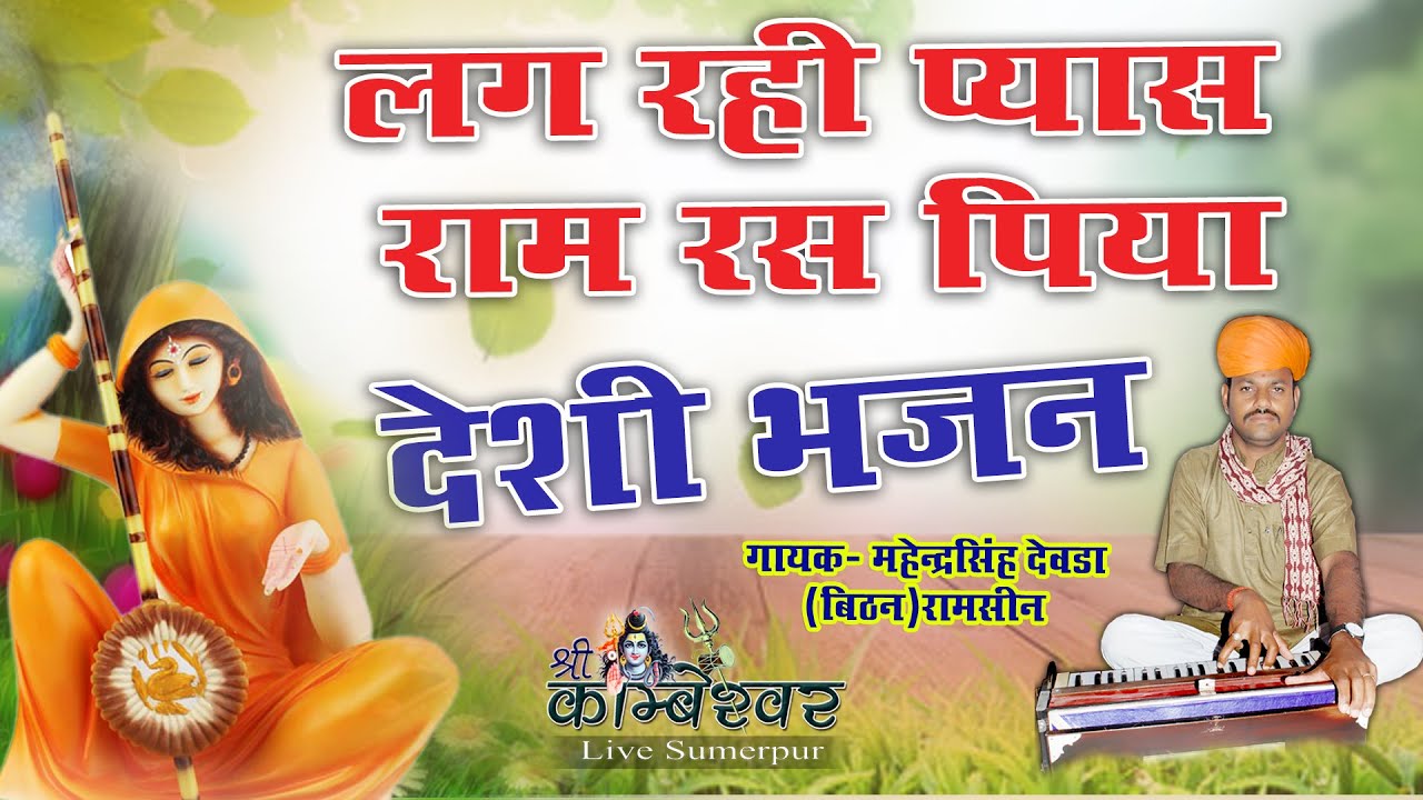 Lag rahi pyas ram ras piya| Marvadi Deshi Bhajan | Mahendra Singh Devda Deshi Bhajan