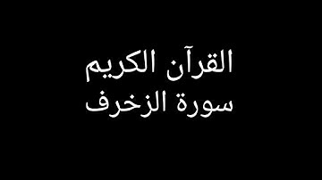 سورة الزخرف مشاري العفاسي #قران_كريم #قرآن #تلاوات_خاشعة #تلاوة_خاشعة #تلاوة_هادئة #سورة_الزخرف
