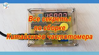 видео: Все секреты по сборке Китайского частотомера картинка: Все секреты по сборке Китайского частотомера