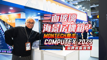【KENNY】COMPUTEX 2025: 三面玻璃海景房機箱！君主 MONTECH 台北國際電腦展 COMPUTEX 2025 展區報道【4K】