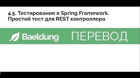 Тестирование в Spring Framework. Простой тест для REST контроллера. Разбор статьи BAELDUNG