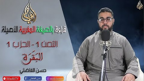 قراءة بالصيغة المغربية الاصيلة - الثمن الأول - الحزب الأول - سورة البقرة - حسن الفاضلي