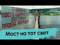 Мост с риском для жизни. Россия, Михайловка, XXI век