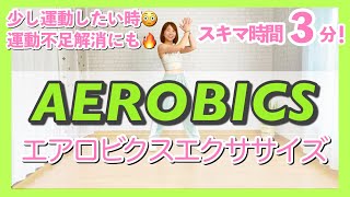 【 スキマ時間3分で運動しよう！ 】エアロビクスエクササイズで有酸素運動