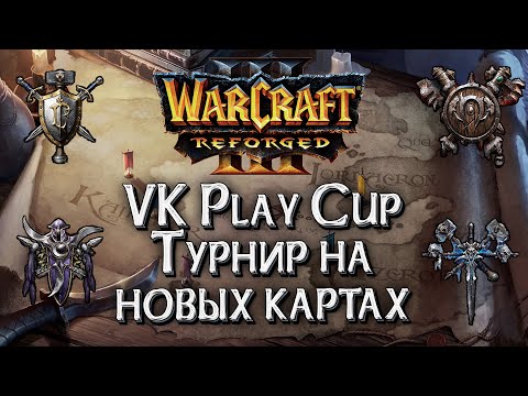 Видео: [СТРИМ] ТУРНИР НА СВЕЖИХ КАРТАХ: VK Play Cup #86 Warcraft 3 Reforged
