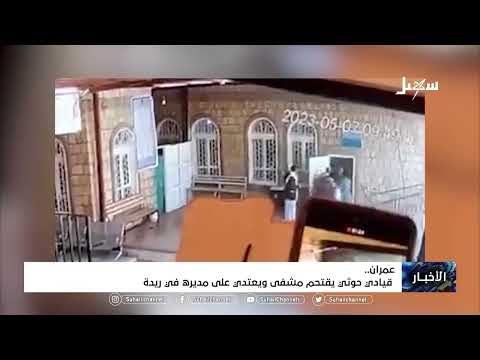 قيادي حوثي يقتحم مشفى ويعتدي على مديره في ريدة بمحافظة عمران