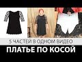 Платье по косой с кружевным рукавом. 5 уроков одним видео