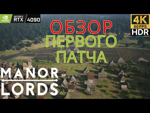 Видео: Manor Lords - Первый патч обзор (0.7.960)
