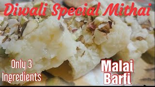 दिपावली स्पेशल मिठाई - Malai Barfi with 3 ingredients - No Mawa, No Malai - Instant Malai Barfi