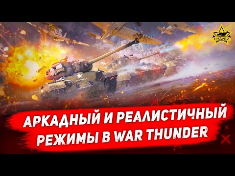 Аркадный и Реалистичный режимы в War Thunder