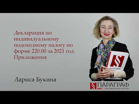 Декларация по индивидуальному подоходному налогу по форме 220.00 за 2021 год. Приложения