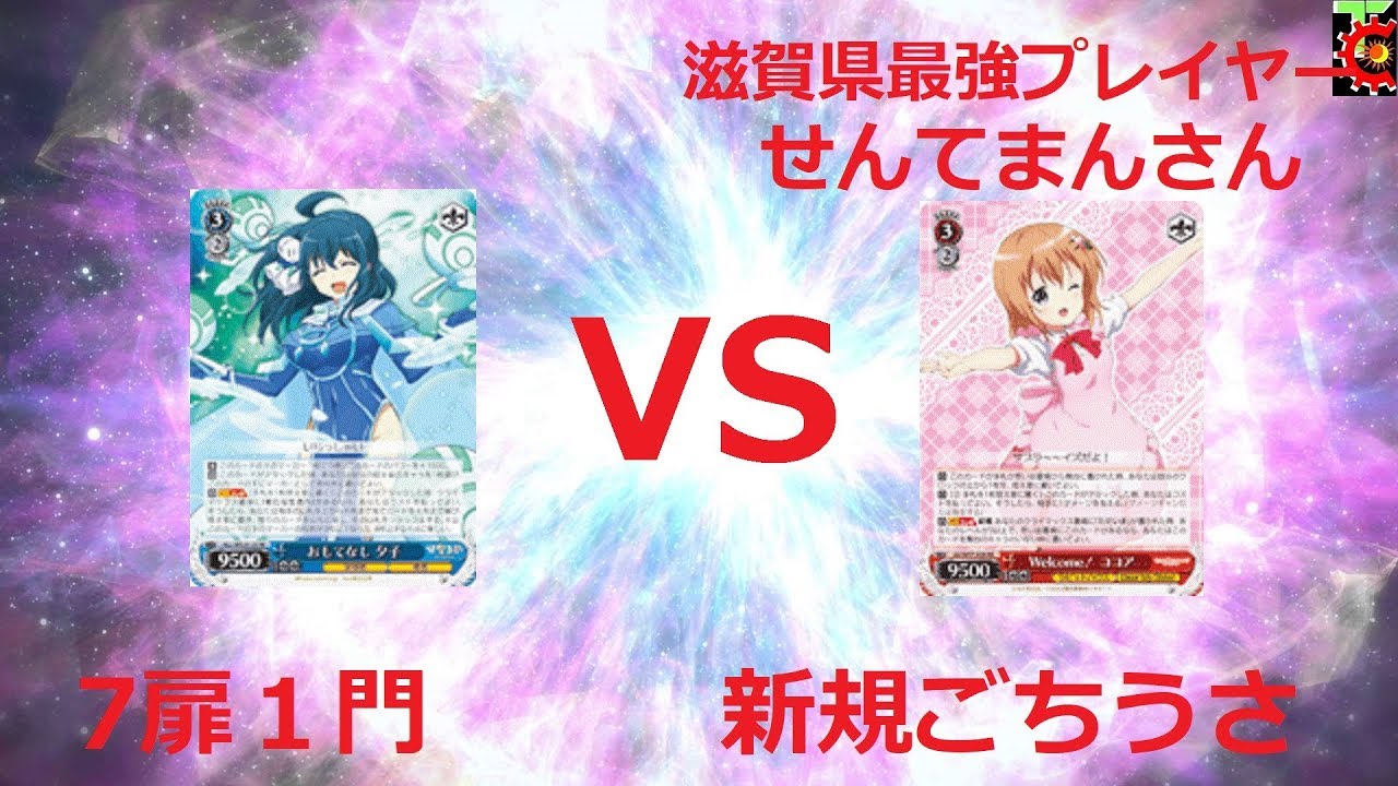 ヴァイスシュヴァルツ ジョジョ ヴァイスシュヴァルツ対戦動画　ごちうさ　VS　ひなろじ