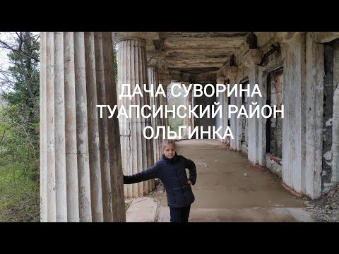 Агрия часть 2. Дача Суворина. Туапсинский район, посёлок Ольгинка.