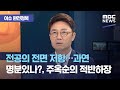 [이슈 완전정복] 전공의 전면 저항…과연 명분있나?, 주옥순의 적반하장 (2020.08.28/뉴스외전/MBC…