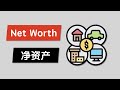 怎么计算个人净资产 (Net Worth)？分享我用了7年的净资产表格 | 为什么我不喜欢“有房有车”这个说法？